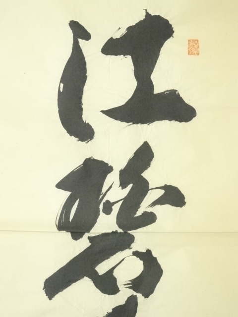 道具 ] - 道具 前大徳 山口大痴筆 「江碧鳥愈白」一行書 肉筆紙本